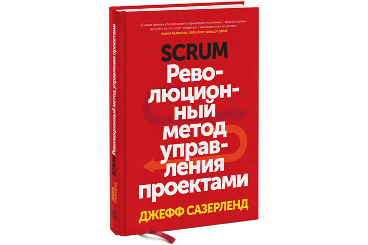 Книга "Scrum. Революционный метод управления проектами"